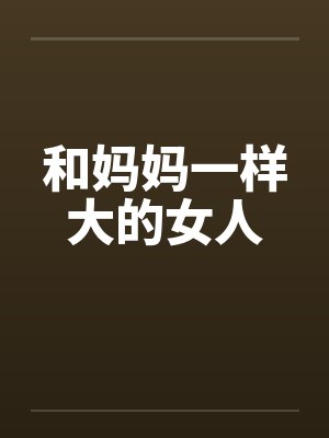 比妈妈大的女性怎么称呼 比妈妈大的女性怎么称呼
