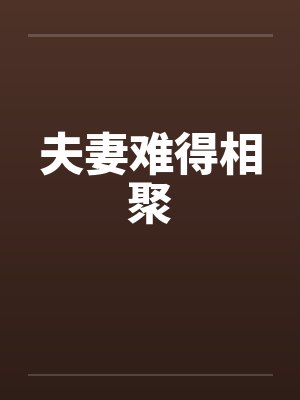 夫妻相聚的经典句子