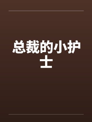总裁的小护士 总裁的小护士