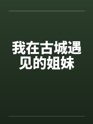 我在古城遇见的姐妹 我在古城遇见的姐妹