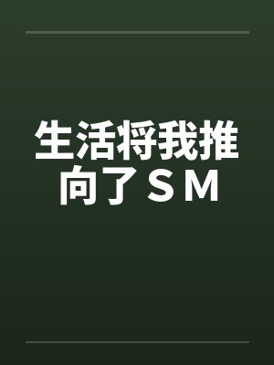 生活将我推向了SM 生活将我推向了SM