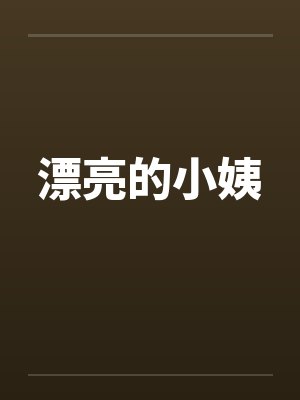 漂亮的小姨中字头歌词韩国电影叫什么 漂亮的小姨中字头歌词韩国电影叫什么