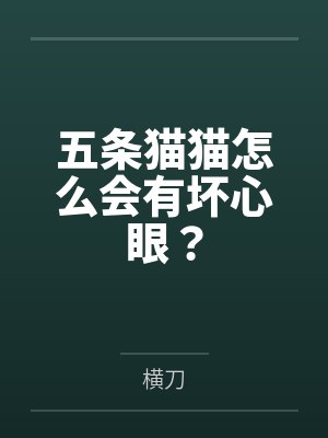 五条猫猫怎么会有坏心眼？笔趣阁无弹窗