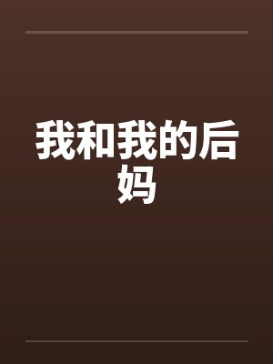 我和我的后妈 我和我的后妈
