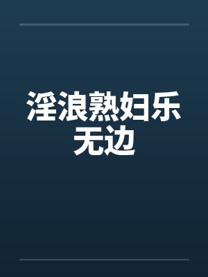 淫浪熟妇乐无边