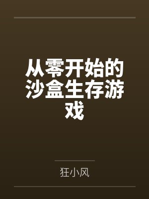 从零开始的沙盒生存游戏笔趣阁无弹窗