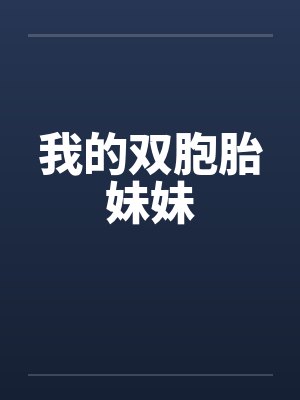 我的双胞胎妹妹 我的双胞胎妹妹