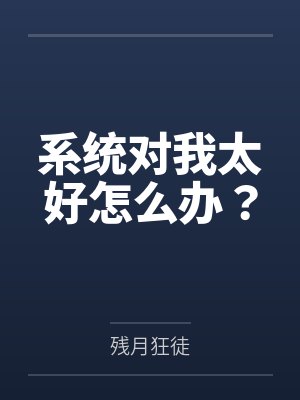 系统对我太好怎么办？by残月狂徒