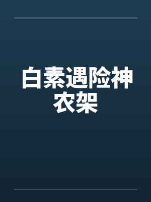 白素遇险神农架 白素遇险神农架