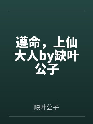 遵命，上仙大人by缺叶公子