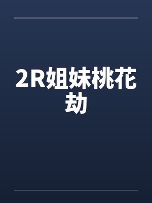 桃花劫二十一集 桃花劫二十一集