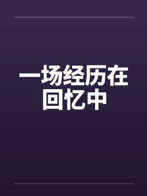 一场经历在回忆中 一场经历在回忆中