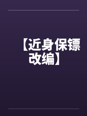 【近身保镖改编】 【近身保镖改编】