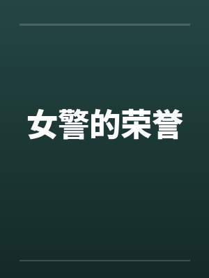 警察荣誉中马女士多少集出现 警察荣誉中马女士多少集出现