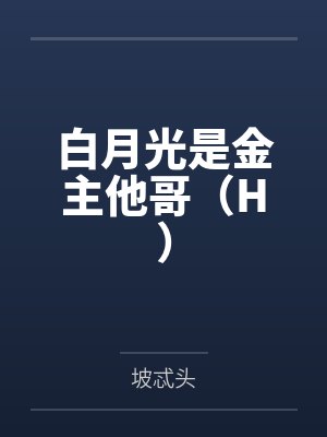 郁彦严溪白月光是金主他哥(H) 郁彦严溪白月光是金主他哥(H)