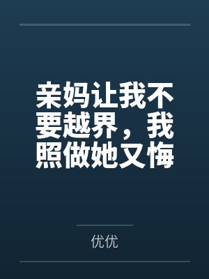 亲妈让我不要越界，我照做她又悔疯了