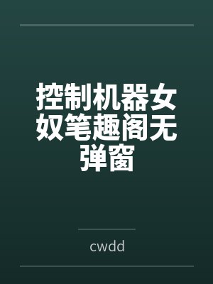 控制机器女奴笔趣阁无弹窗