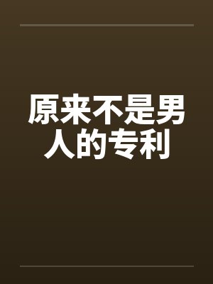原来不是男人的专利 原来不是男人的专利