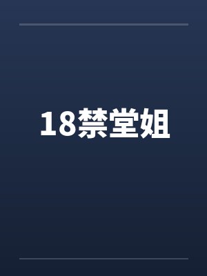 18禁堂姐 18禁堂姐