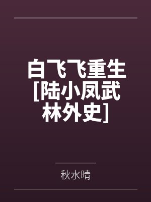 白飞飞重生[陆小凤武林外史]by秋水晴笔趣阁无弹窗