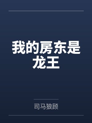 我的房东是龙王