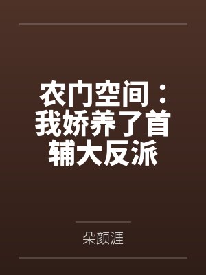 农门空间:我娇养了首辅大反派 农门空间:我娇养了首辅大反派