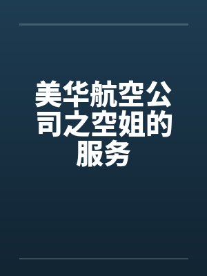 美华航空公司之空姐的服务 美华航空公司之空姐的服务