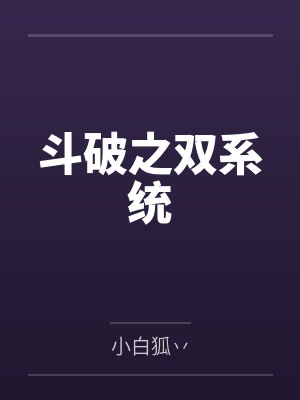 斗破之双系统 斗破之双系统