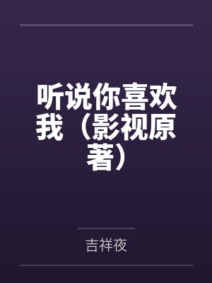 听说你喜欢我(影视原著) 听说你喜欢我(影视原著)