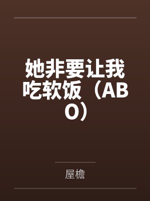 她非要让我吃软饭(ABO)by卓知菀 她非要让我吃软饭(ABO)by卓知菀