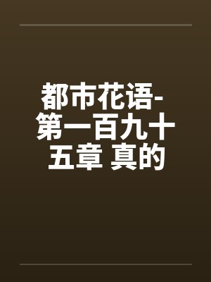 都市花语- 第一百九十五章 真的怀孕了 都市花语- 第一百九十五章 真的怀孕了