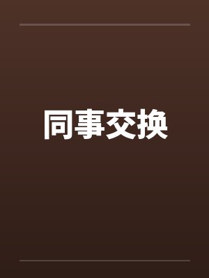 同事交换 同事交换
