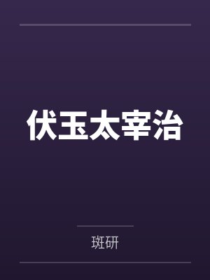 伏玉太宰治