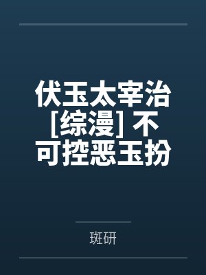 伏玉太宰治[综漫] 不可控恶玉扮演指南