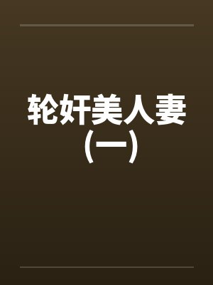 轮奸美人妻 (一) 轮奸美人妻 (一)