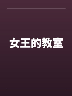 女王的教室 女王的教室
