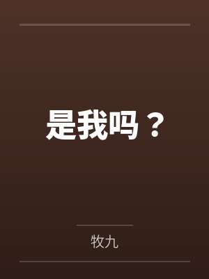是我吗?笔趣阁无弹窗 是我吗?笔趣阁无弹窗