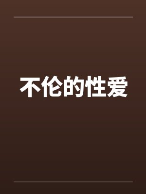 不伦的性爱 不伦的性爱