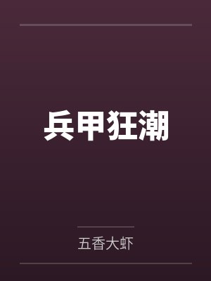 兵甲是杂牌还是名牌