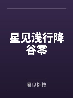 星见浅行降谷零