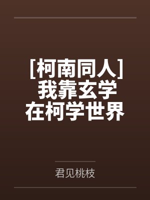 [柯南同人] 我靠玄学在柯学世界当名侦探by君见桃枝