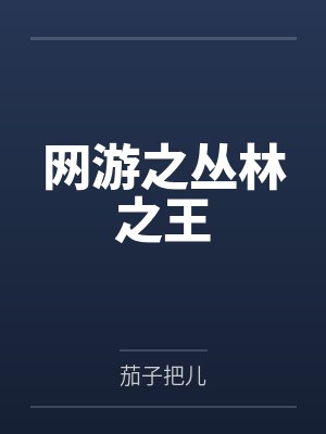 网游之丛林之王