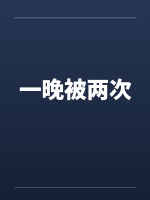 一晚被两次 一晚被两次