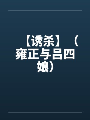 【诱杀】(雍正与吕四娘) 【诱杀】(雍正与吕四娘)