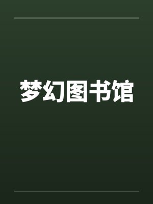 梦幻图书馆 梦幻图书馆