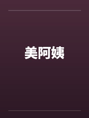 美阿姨 美阿姨
