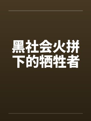 黑社会火拼下的牺牲者 黑社会火拼下的牺牲者
