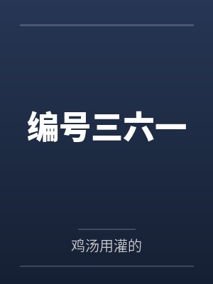 顏微沉易辞编号三六一 顏微沉易辞编号三六一