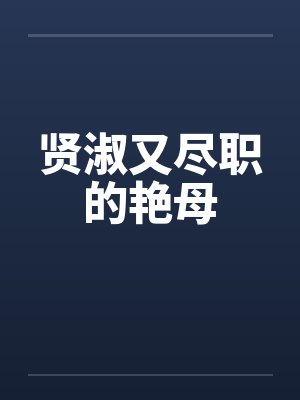 贤淑又尽职的艳母 贤淑又尽职的艳母