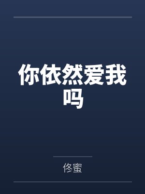 你依然爱我吗by佟蜜 你依然爱我吗by佟蜜